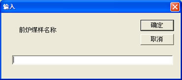 膠質(zhì)層測定儀前后爐煤樣名稱(chēng)輸入菜單